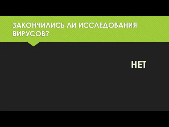 ЗАКОНЧИЛИСЬ ЛИ ИССЛЕДОВАНИЯ ВИРУСОВ? НЕТ