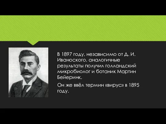 В 1897 году, независимо от Д. И. Иваноского, аналогичные результаты получил голландский