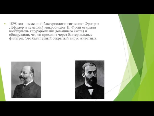 1898 год – немецкий бактериолог и гигиенист Фридрих Лёффлер и немецкий микробиолог