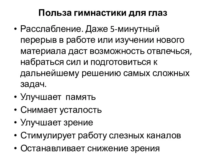 Польза гимнастики для глаз Расслабление. Даже 5-минутный перерыв в работе или изучении