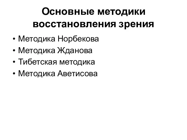 Основные методики восстановления зрения Методика Норбекова Методика Жданова Тибетская методика Методика Аветисова