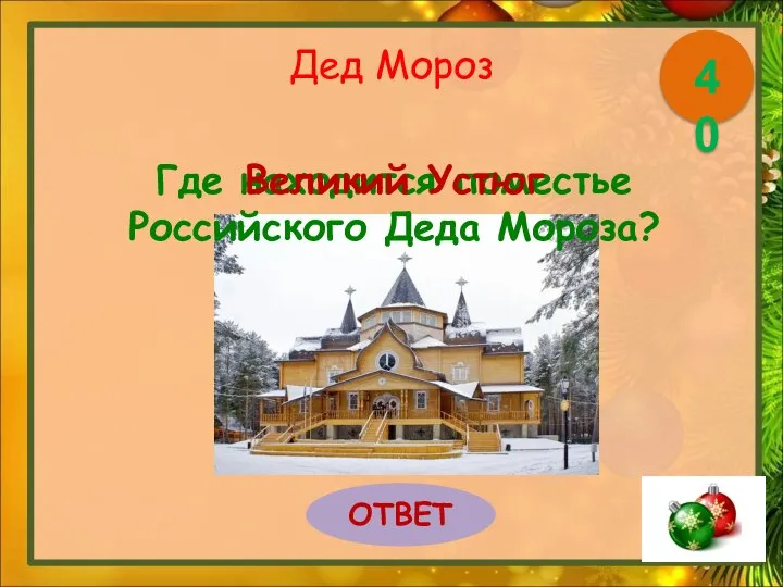 Дед Мороз Где находится поместье Российского Деда Мороза? ОТВЕТ 40 Великий Устюг