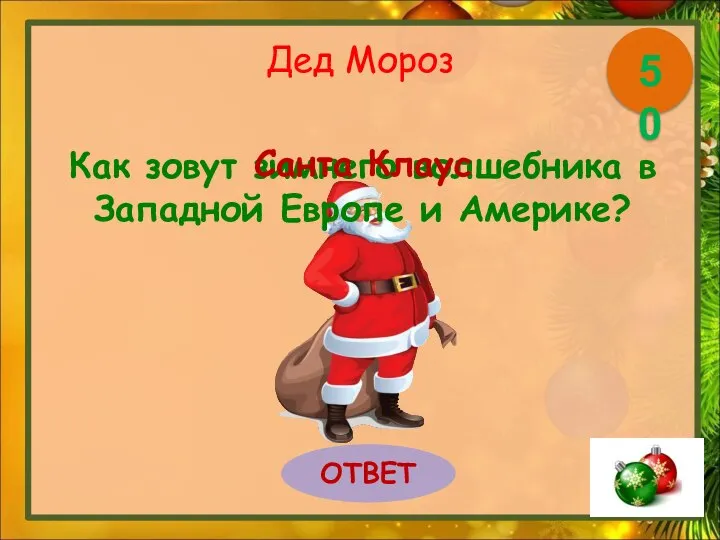 Дед Мороз Как зовут зимнего волшебника в Западной Европе и Америке? ОТВЕТ 50 Санта Клаус