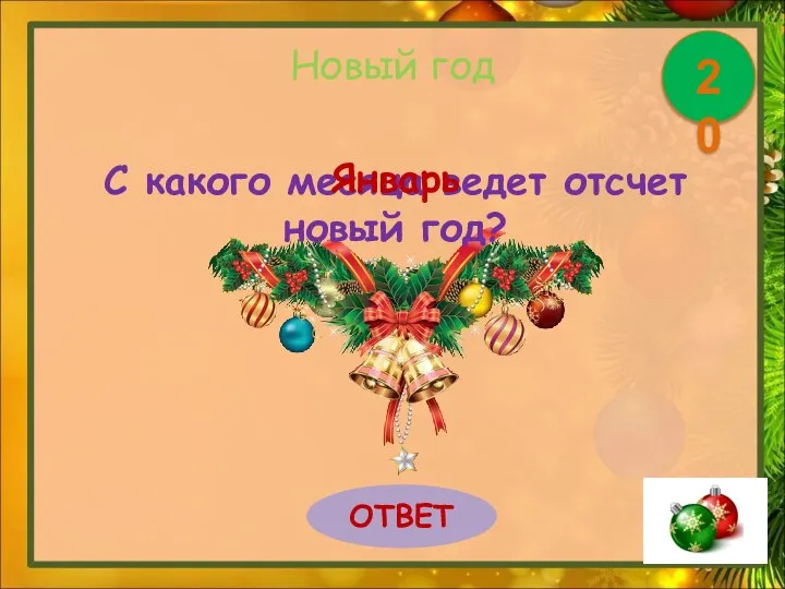 Новый год С какого месяца ведет отсчет новый год? ОТВЕТ 20 Январь