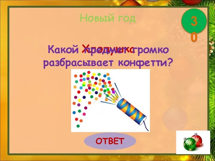 Хлопушка Новый год Какой предмет громко разбрасывает конфетти? ОТВЕТ 30