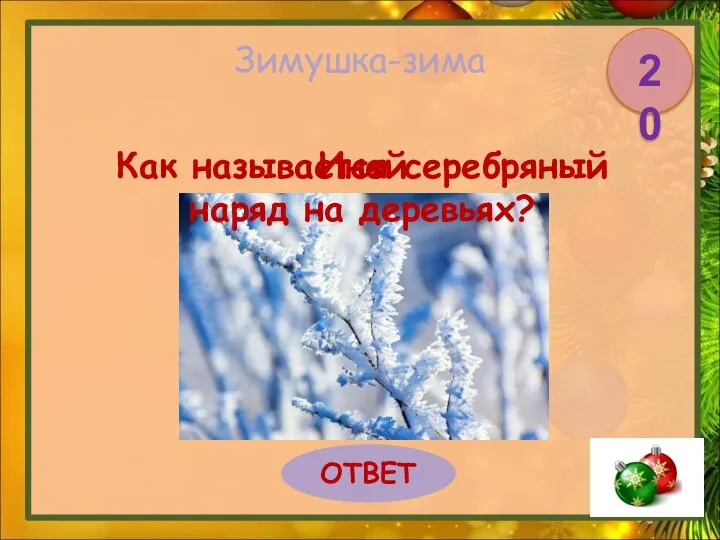 Зимушка-зима Как называется серебряный наряд на деревьях? ОТВЕТ 20 Иней