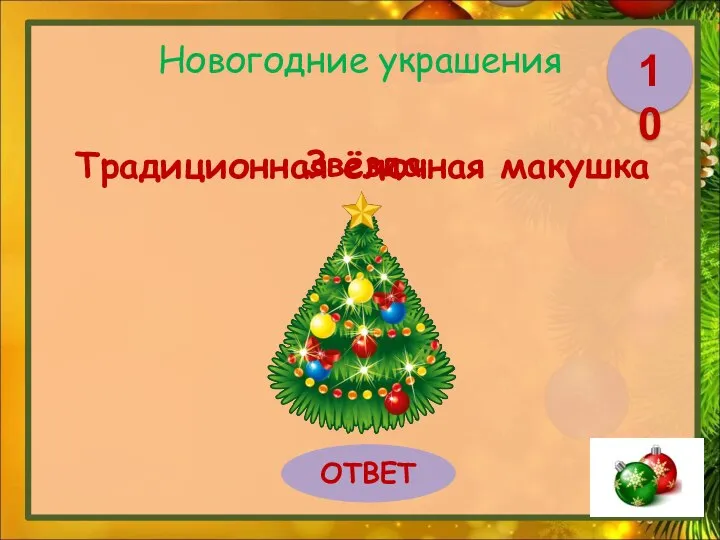 Новогодние украшения Традиционная ёлочная макушка ОТВЕТ 10 Звезда