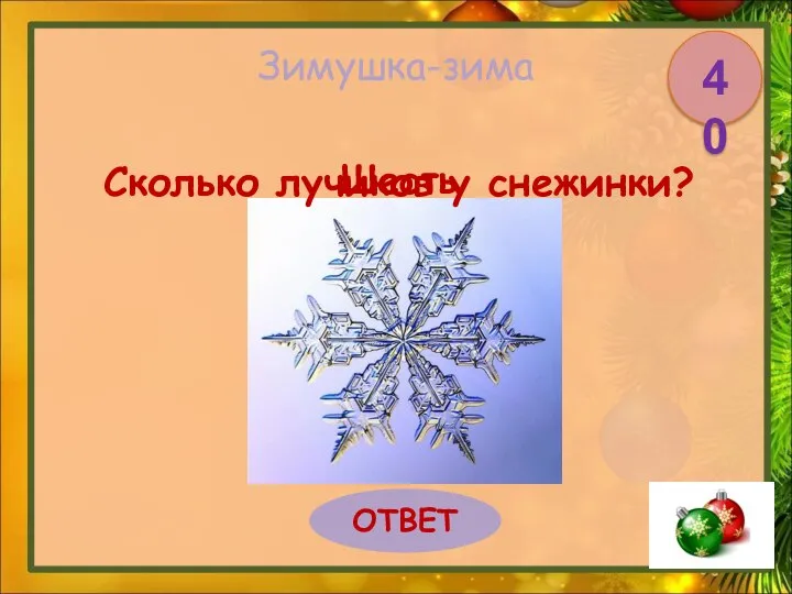 Зимушка-зима Сколько лучиков у снежинки? ОТВЕТ 40 Шесть