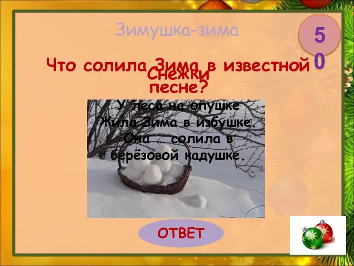 Зимушка-зима Что солила Зима в известной песне? У леса на опушке Жила