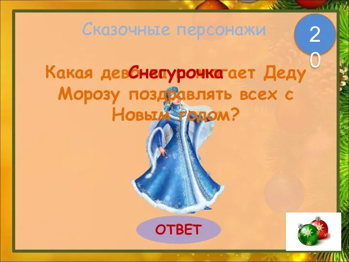 Сказочные персонажи Какая девочка помогает Деду Морозу поздравлять всех с Новым годом? ОТВЕТ 20 Снегурочка