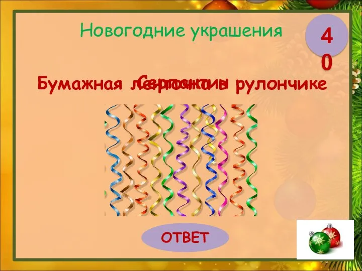 Новогодние украшения Бумажная ленточка в рулончике ОТВЕТ 40 Серпантин