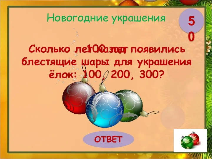 Новогодние украшения Сколько лет назад появились блестящие шары для украшения ёлок: 100,