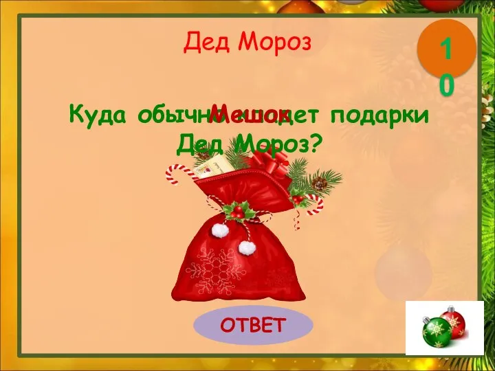 Дед Мороз Куда обычно кладет подарки Дед Мороз? ОТВЕТ 10 Мешок