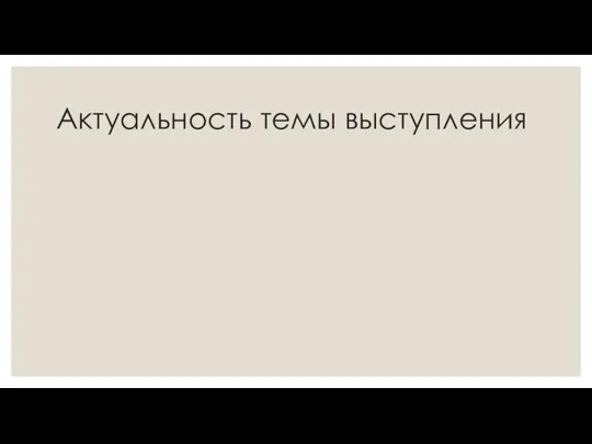 Актуальность темы выступления