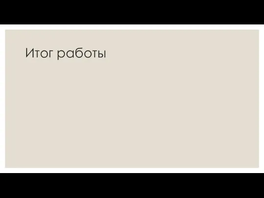 Итог работы