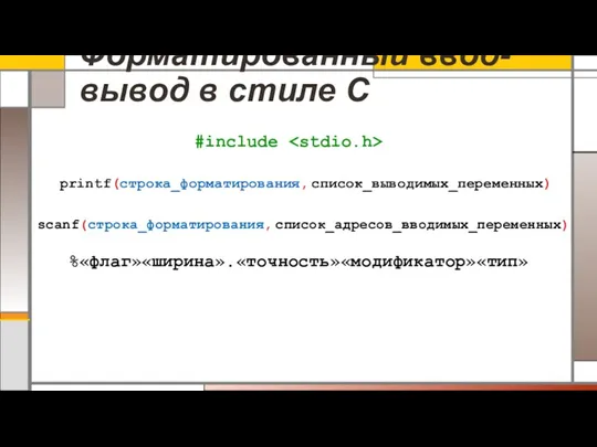 Форматированный ввод-вывод в стиле С #include printf(строка_форматирования, список_выводимых_переменных) scanf(строка_форматирования, список_адресов_вводимых_переменных) %«флаг»«ширина».«точность»«модификатор»«тип»