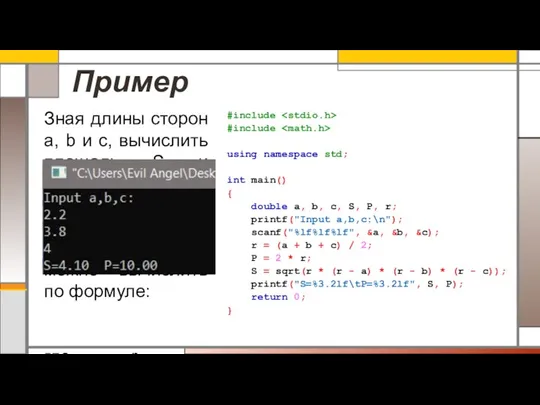 Пример #include #include using namespace std; int main() { double a, b,