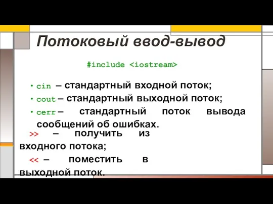 Потоковый ввод-вывод #include cin – стандартный входной поток; cout – стандартный выходной