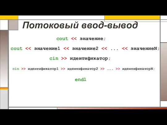 Потоковый ввод-вывод cout cout cin >> идентификатор; cin >> идентификатор1 >> идентификатор2