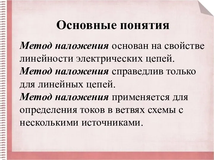 Основные понятия Метод наложения основан на свойстве линейности электрических цепей. Метод наложения