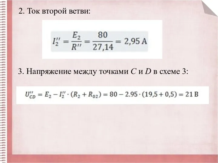 2. Ток второй ветви: 3. Напряжение между точками С и D в схеме 3: