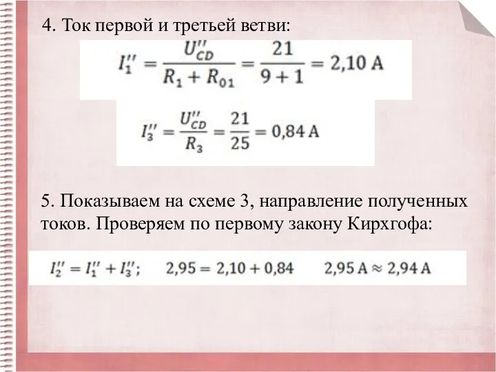 4. Ток первой и третьей ветви: 5. Показываем на схеме 3, направление