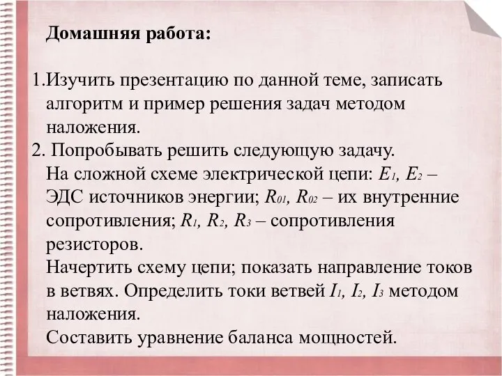 Домашняя работа: Изучить презентацию по данной теме, записать алгоритм и пример решения