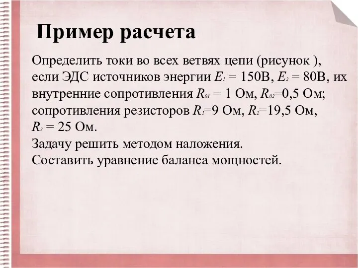 Пример расчета Определить токи во всех ветвях цепи (рисунок ), если ЭДС