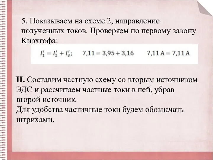 5. Показываем на схеме 2, направление полученных токов. Проверяем по первому закону