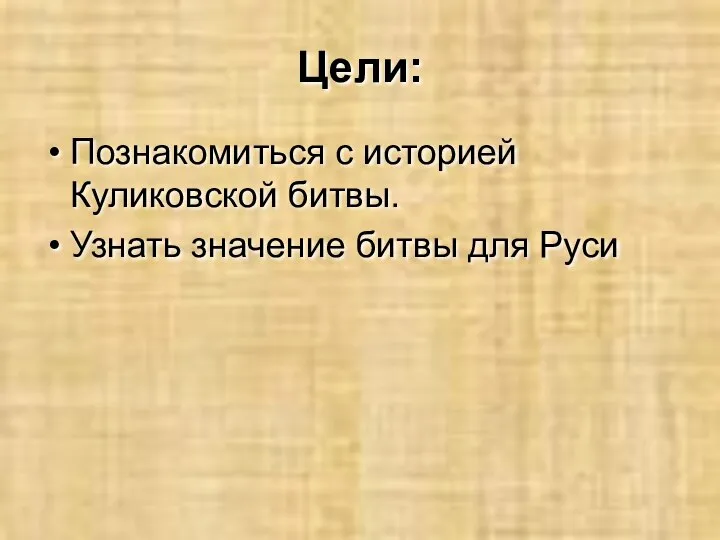 Цели: Познакомиться с историей Куликовской битвы. Узнать значение битвы для Руси