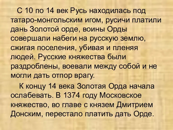 С 10 по 14 век Русь находилась под татаро-монгольским игом, русичи платили