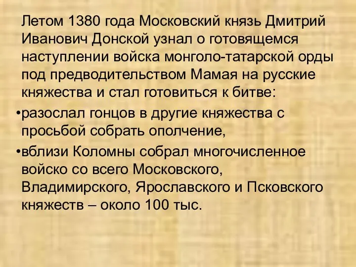 Летом 1380 года Московский князь Дмитрий Иванович Донской узнал о готовящемся наступлении