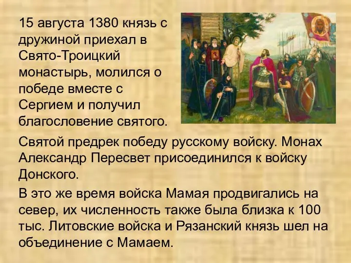 15 августа 1380 князь с дружиной приехал в Свято-Троицкий монастырь, молился о