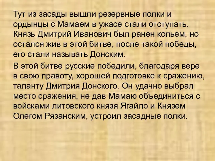 Тут из засады вышли резервные полки и ордынцы с Мамаем в ужасе