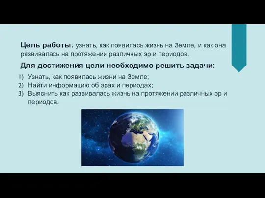 Цель работы: узнать, как появилась жизнь на Земле, и как она развивалась