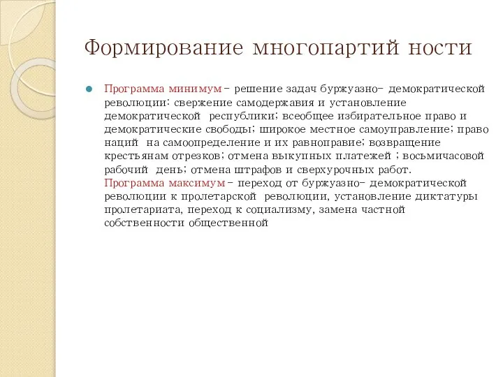 Формирование многопартийности Программа минимум - решение задач буржуазно- демократической революции: свержение самодержавия