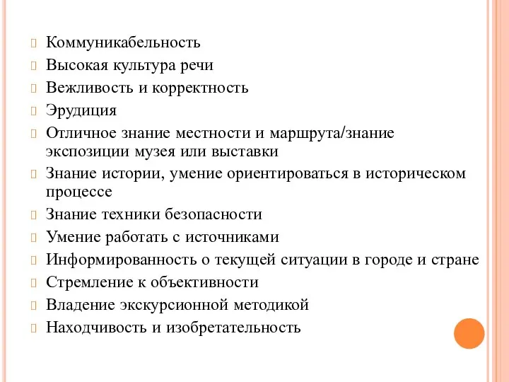 Коммуникабельность Высокая культура речи Вежливость и корректность Эрудиция Отличное знание местности и