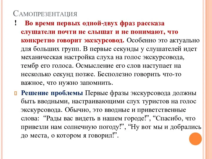 Самопрезентация ! Во время первых одной-двух фраз рассказа слушатели почти не слышат