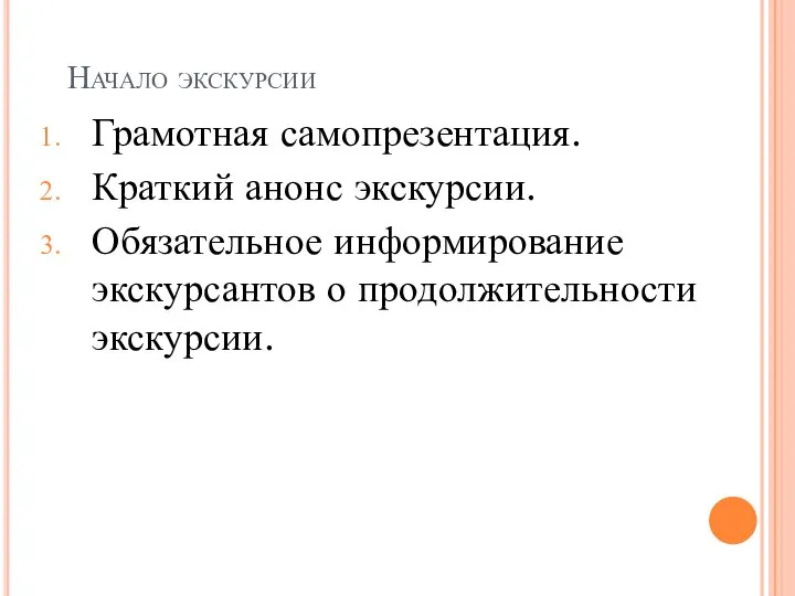 Начало экскурсии Грамотная самопрезентация. Краткий анонс экскурсии. Обязательное информирование экскурсантов о продолжительности экскурсии.