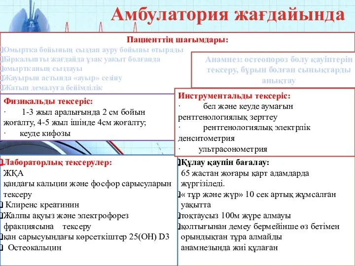 Амбулатория жағдайында диагностикалау Пациенттің шағымдары: Омыртқа бойының сыздап ауру бойыны отырады Бірқалыпты