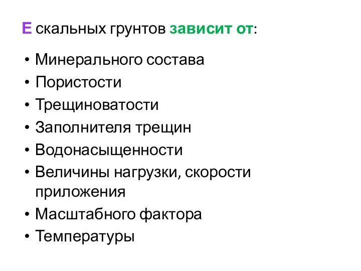 Е скальных грунтов зависит от: Минерального состава Пористости Трещиноватости Заполнителя трещин Водонасыщенности