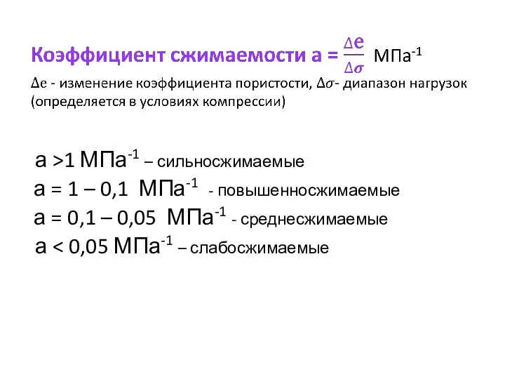 а >1 МПа-1 – сильносжимаемые а = 1 – 0,1 МПа-1 -