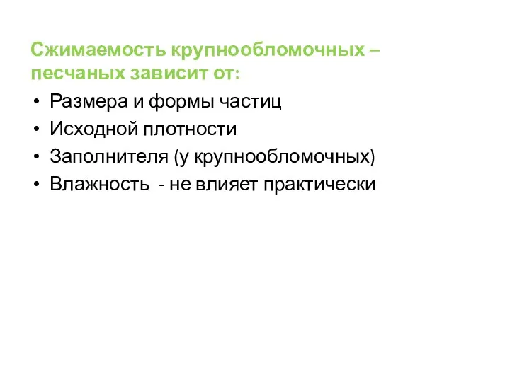 Сжимаемость крупнообломочных – песчаных зависит от: Размера и формы частиц Исходной плотности