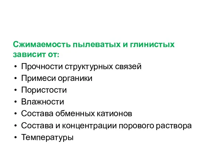 Сжимаемость пылеватых и глинистых зависит от: Прочности структурных связей Примеси органики Пористости