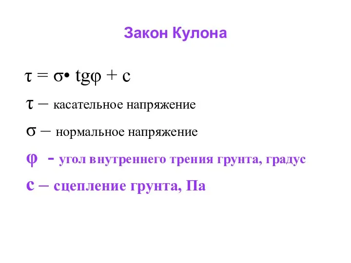 Закон Кулона τ = σ• tgφ + c τ – касательное напряжение