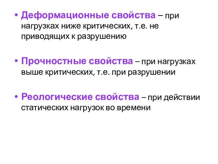 Деформационные свойства – при нагрузках ниже критических, т.е. не приводящих к разрушению