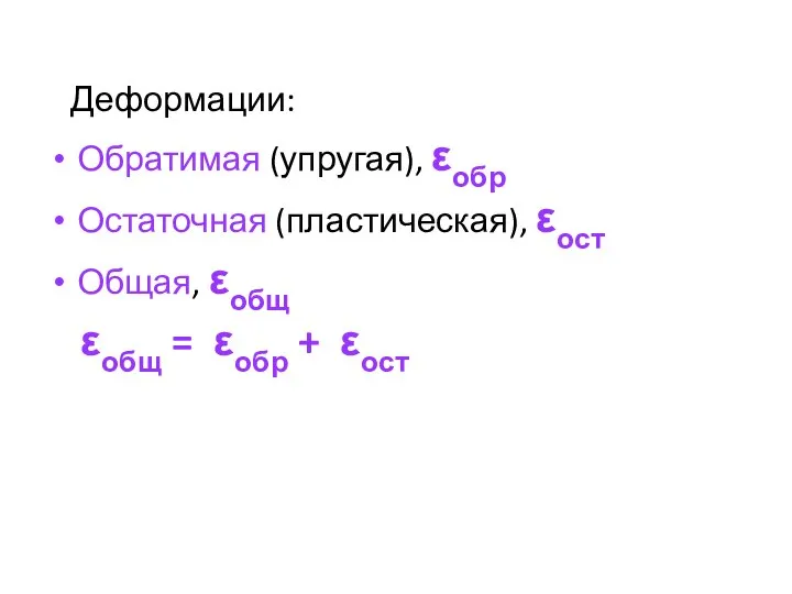 Деформации: Обратимая (упругая), εобр Остаточная (пластическая), εост Общая, εобщ εобщ = εобр + εост