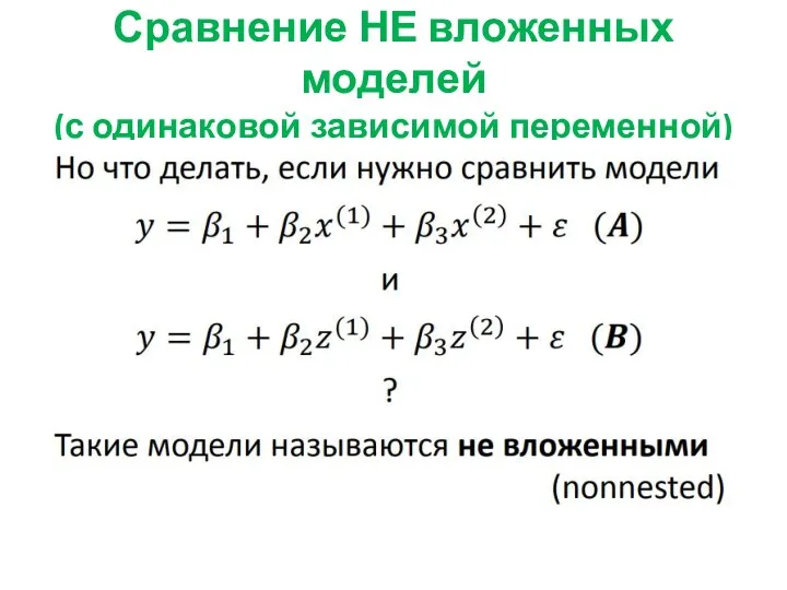 Сравнение НЕ вложенных моделей (с одинаковой зависимой переменной)