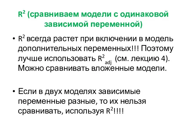 R2 (сравниваем модели с одинаковой зависимой переменной) R2 всегда растет при включении