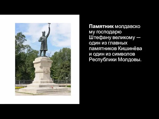 Памятник молдавскому господарю Штефану великому — один из главных памятников Кишинёва и